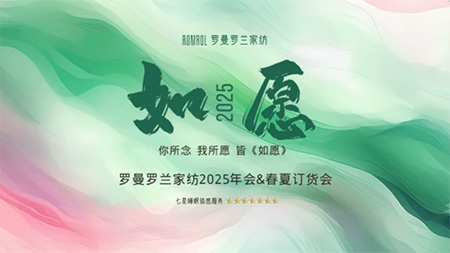 如愿 | 羅曼羅蘭2025春夏訂貨會(huì)圓滿收官